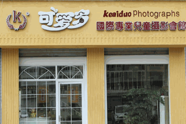 可爱多儿童摄影